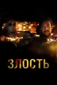 Постер Злость (Adverse)