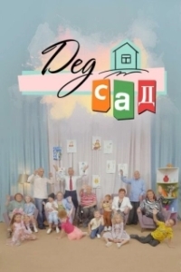 Постер ДедСад 