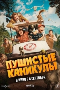 Постер Пушистые каникулы (Campamento Garra de Oso)