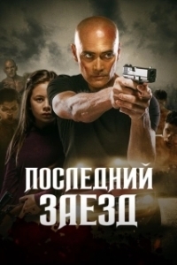 Постер Водитель (The Driver)
