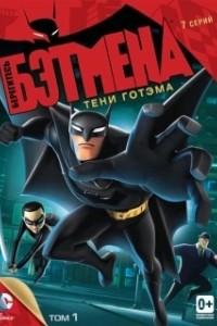 Постер Берегитесь Бэтмена (Beware the Batman)