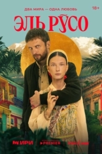 Постер Эль Русо (El Ruso)