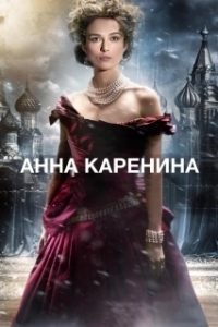 Постер Анна Каренина (Anna Karenina)