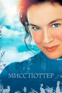 Постер Мисс Поттер (Miss Potter)