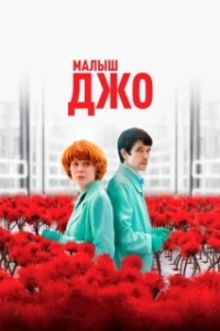 Постер Малыш Джо (Little Joe)