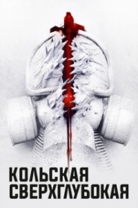 Постер Кольская сверхглубокая 