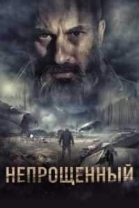 Постер Непрощенный 