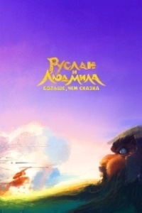 Постер Руслан и Людмила. Больше, чем сказка 