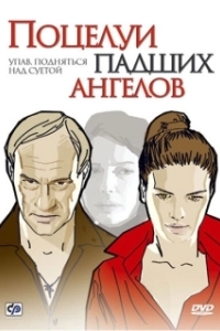 Постер Поцелуи падших ангелов 