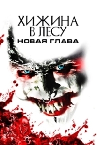 Постер Хижина в лесу: Новая глава (Demon Hole)