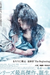Постер Бродяга Кэнсин: Начало (Rurouni Kenshin: The Beginning Part 2)