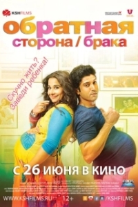 Постер Обратная сторона брака (Shaadi Ke Side Effects)