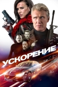 Постер Ускорение (Momentum)