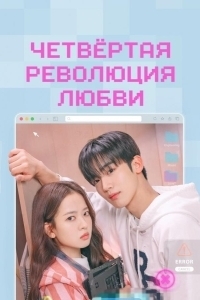 Постер Четвёртая революция любви (Je4cha sarang hyeokmyeong)
