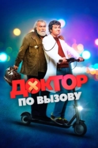 Постер Доктор на дежурстве (Una notte da dottore)