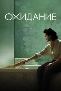 Постер Ожидание (L'attesa)