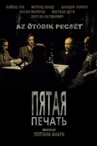 Постер Пятая печать (Az ötödik pecsét)