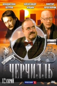 Постер Черчилль 