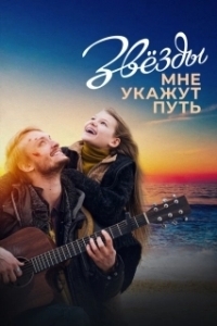 Постер Звёзды мне укажут путь 