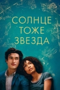 Постер Солнце тоже звезда (The Sun Is Also a Star)