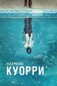 Постер Наемник Куорри (Quarry)