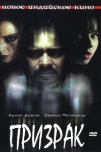 Постер Призрак (Aatma)