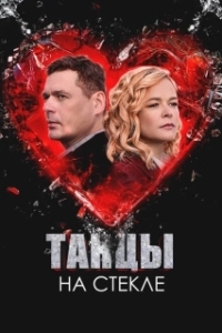 Постер Танцы на стекле