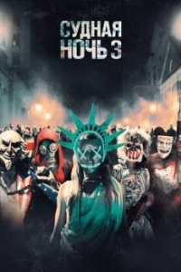 Постер Судная ночь 3 (The Purge: Election Year)