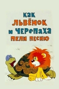 Постер Как львенок и черепаха пели песню 