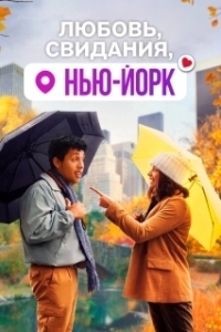 Постер Любовь, свидания, Нью-Йорк (Dating & New York)