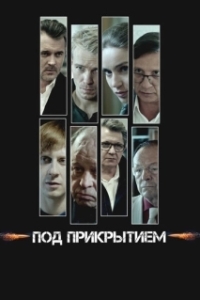 Постер Под прикрытием 