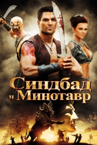 Постер Синдбад и Минотавр (Sinbad and the Minotaur)