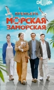 Постер Морская Заморская 