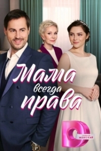 Постер Мама всегда права 