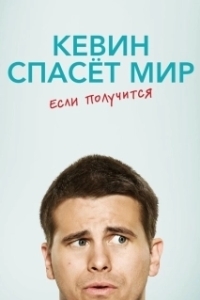 Постер Кевин спасёт мир. Если получится (Kevin)