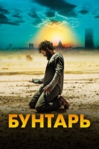 Постер Бунтарь (Rebel)