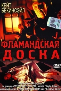 Постер Фламандская доска (Uncovered)