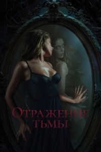 Постер Отражение тьмы 