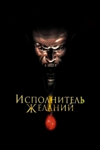 Постер Исполнитель желаний (Wishmaster)