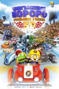 Постер Пингвиненок Пороро: Большие гонки (Pororo, the Racing Adventure)