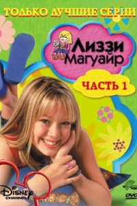 Постер Лиззи Магуайр (Lizzie McGuire)