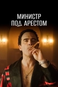 Постер Министр под арестом (Prisão Domiciliária)