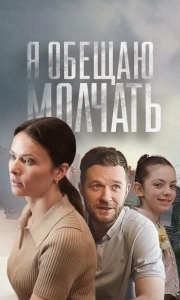 Постер Я обещаю молчать 