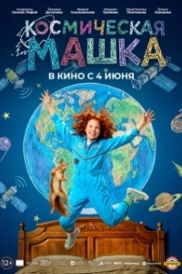 Постер Космическая Машка (Космическая Машка)