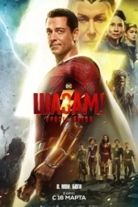 Постер Шазам! Ярость богов (Shazam! Fury of the Gods)