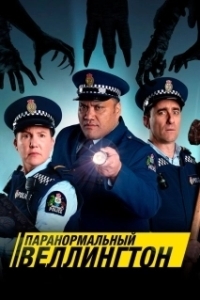 Постер Паранормальный Веллингтон (Wellington Paranormal)
