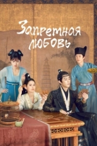Постер Запретная любовь (Fu tu ta)