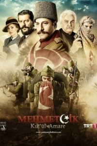 Постер Осада Эль-Кута (Mehmetçik Kut'ül Amare)