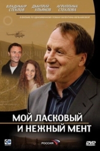 Постер Мой ласковый и нежный мент 