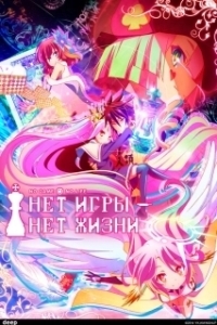 Постер Нет игры - нет жизни (No Game, No Life)
